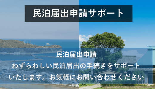 民泊届出サポート・ホームページ更新しました。