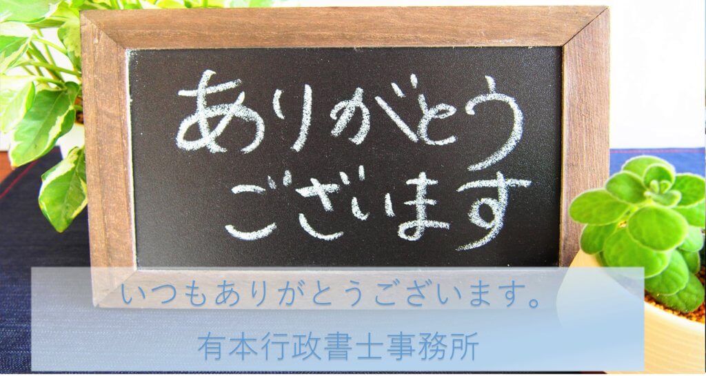 ありがとうございます。有本行政書士