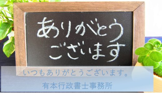 日々、お客様に感謝申し上げます！