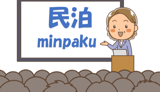 【blog】愛知県行政書士会・民泊研修参加しました。